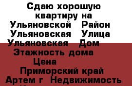Сдаю хорошую квартиру на Ульяновской › Район ­ Ульяновская › Улица ­ Ульяновская › Дом ­ 5 › Этажность дома ­ 5 › Цена ­ 20 000 - Приморский край, Артем г. Недвижимость » Квартиры аренда   